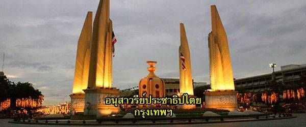 อนุสาวรีย์ประชาธิปไตย