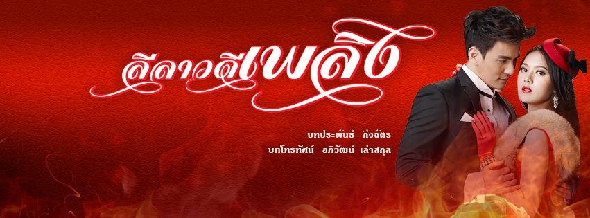 พบกับ ทับทิม-ธันวา ใน "ลีลาวดีเพลิง" ละครสุดเเซ่บอีกหนึ่งเรื่องของช่อง 7 มกราคมนี้!!
