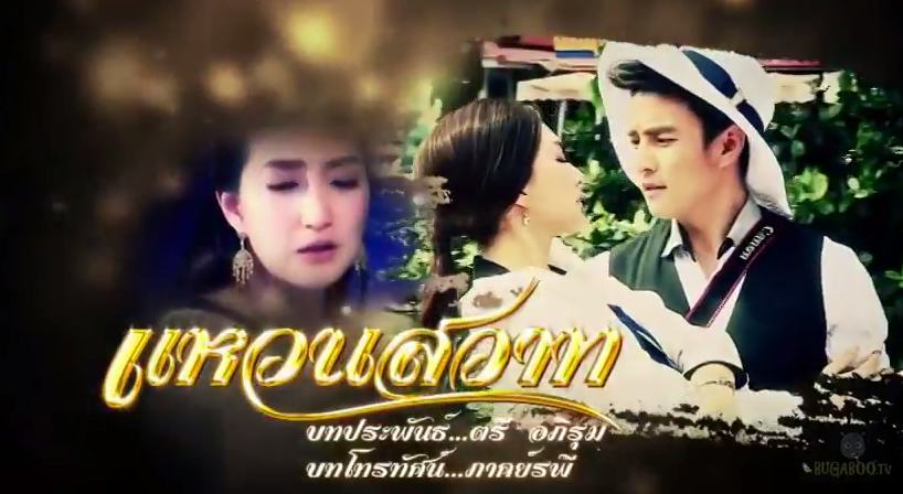 Teaser-ละครดีปี 58 ช่อง 7 "เเหวนสวาท" เเพนเค้ก-เขมนิจ & ธันวา-สุริยจักร
