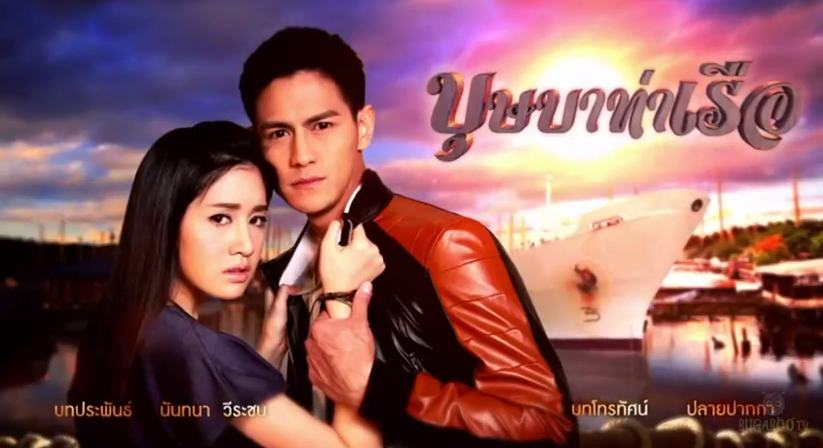 Teaser-ละครดีปี 58 ช่อง 7 "บุษบาท่าเรือ" พิม-พิมประภา & บูม-ปิยพันธ์