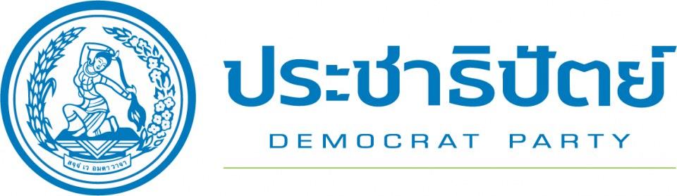 เรารักพรรคประชาธิปัตย์พรรคเก่าแก่คู่เมืองไทย