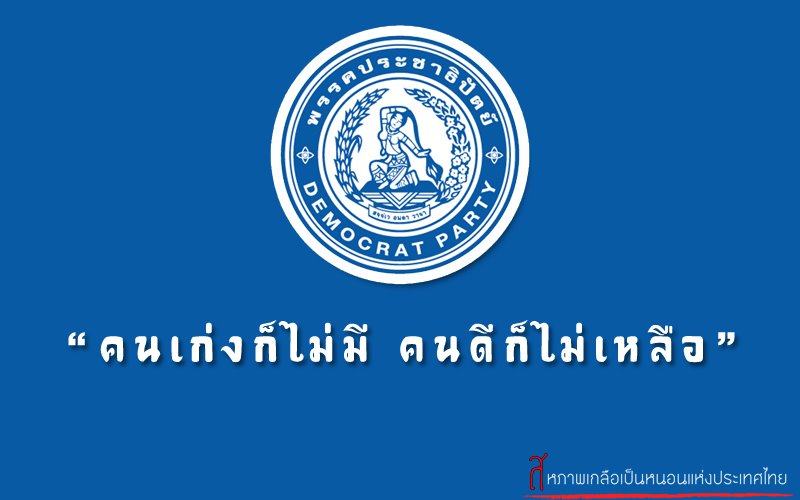เรารักพรรคประชาธิปัตย์พรรคเก่าแก่คู่เมืองไทย