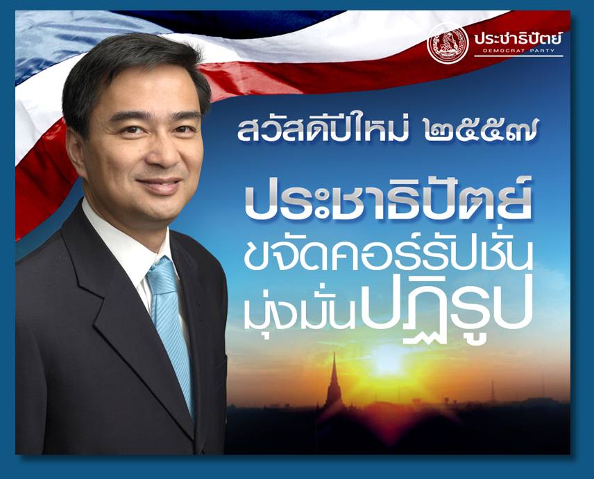 เรารักพรรคประชาธิปัตย์พรรคเก่าแก่คู่เมืองไทย