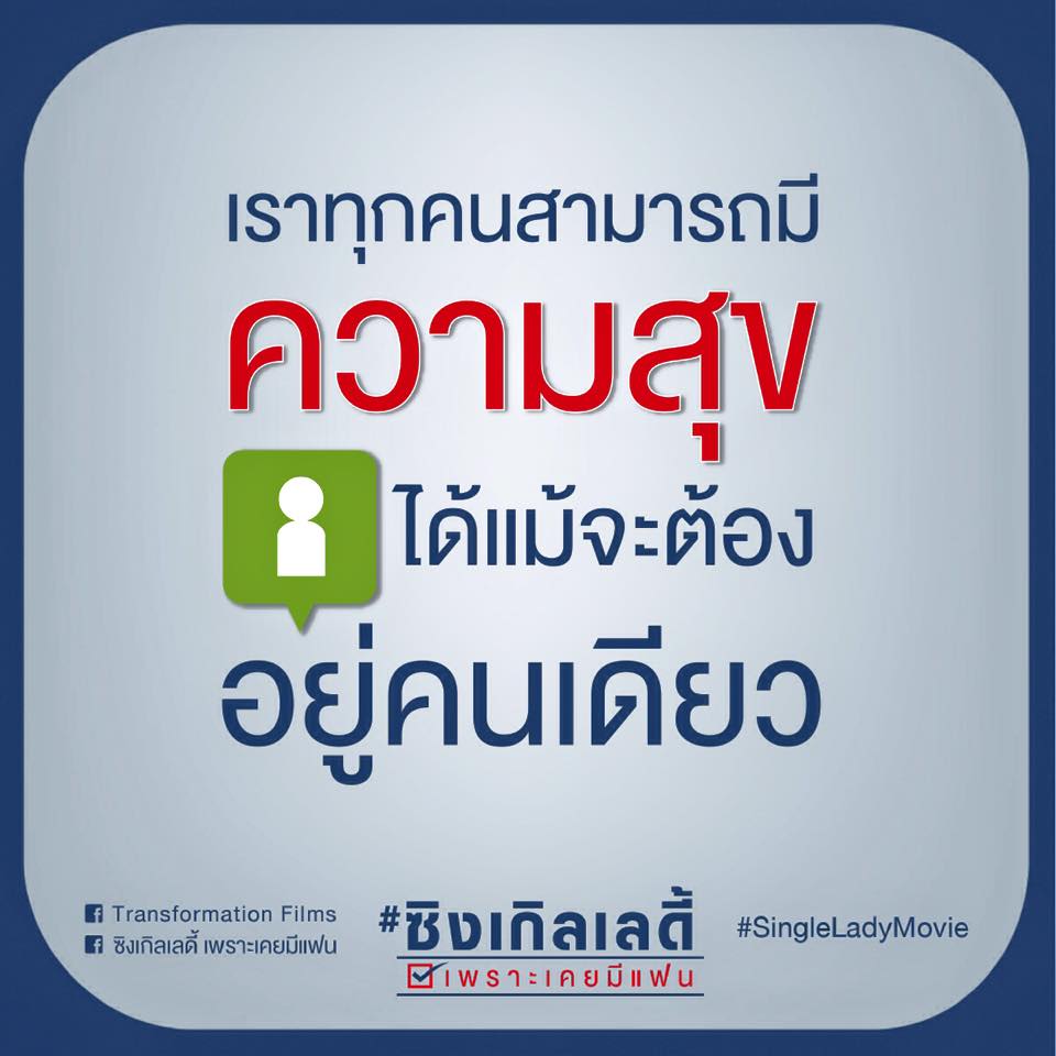 อยู่คนเดียวก็โรเเมนติกได้ #Single Lady เพราะเคยมีเเฟน 5 ก.พ 58!!