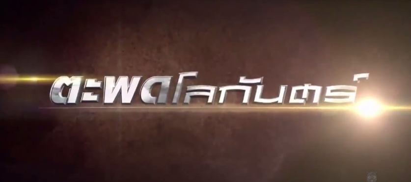Teaser-ละครดีปี 58 ช่อง 7 "ตะพดโลกันต์" พอร์ช-ศรัณย์ & ฐิสา-วริฏฐิสา