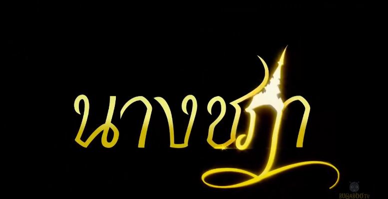Teaser-ละครดีปี 58 ช่อง 7 "นางชฎา" ใหม่-ดาวิกา & กันต์-กันตถาวร