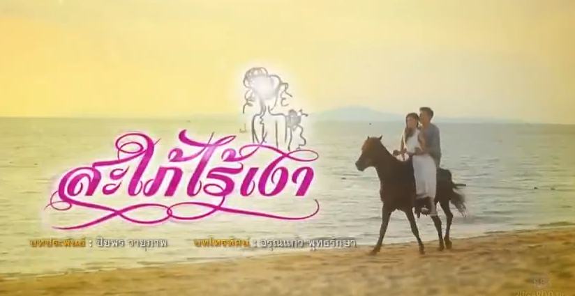 Teaser-ละครดีปี 58 ช่อง 7 "สะใภ้ไร้เงา" เขตต์-ฐานทัพ & แนท-ณัฐชา