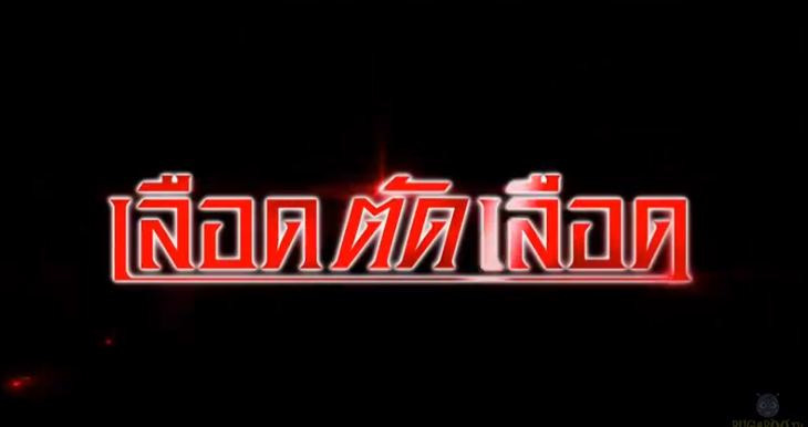 Teaser-ละครดีปี 58 ช่อง 7 "เลือดตัดเลือด" กันต์-กันตถาวร & เป้-อารักษ์