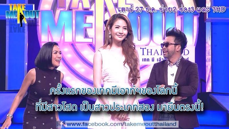มิก ทิฟฟานี่ & กันดั้ม ใน Take me out thailand !