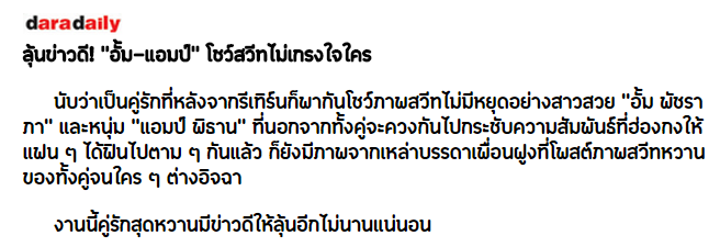 ลุ้นข่าวดี! ♥"อั้ม-แอมป์"♥ โชว์สวีทไม่เกรงใจใคร