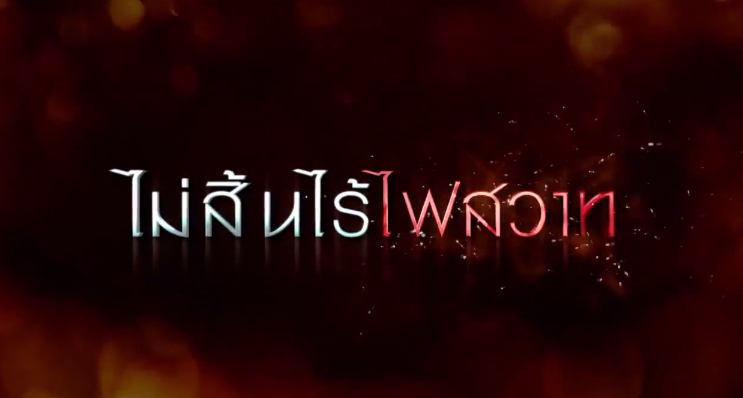 Teaser-ละครดีปี 58 ช่อง 7 "ไม่สิ้นไร้ไฟสวาท" ตุ้ย-ธีรภัทร์ & ขวัญ-อุษามณี