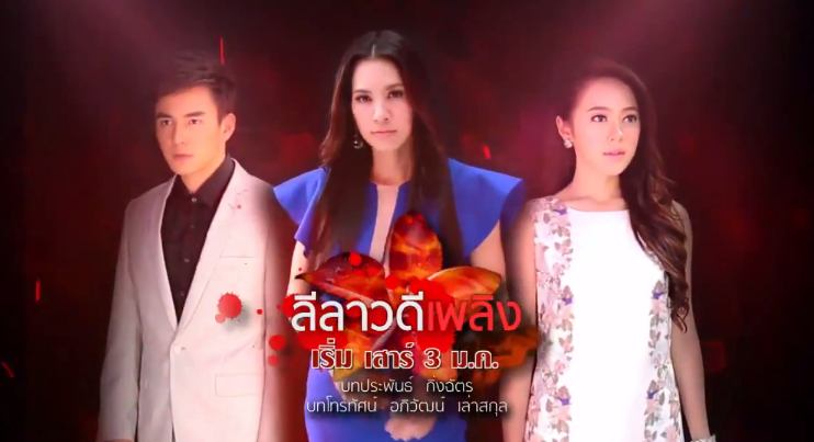 Teaser-ละครดีปี 58 ช่อง 7 "ลีลาวดีเพลิง Ver.2" ธันวา-สุริยจักร & ทับทิม-อัญรินทร์