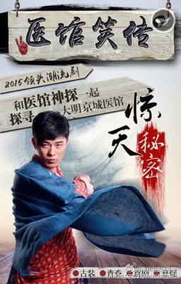 Yi Guan Xiao Zhuan 《医馆笑传》 2015 partุ6