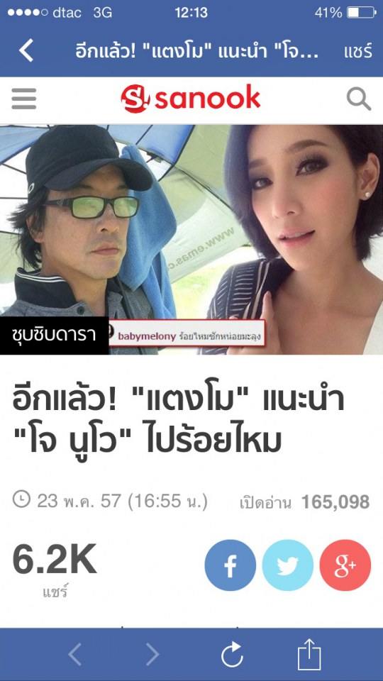 อีกแล้ว แตงโม แนะนำ โจ นูโว ไปร้อยไหม !