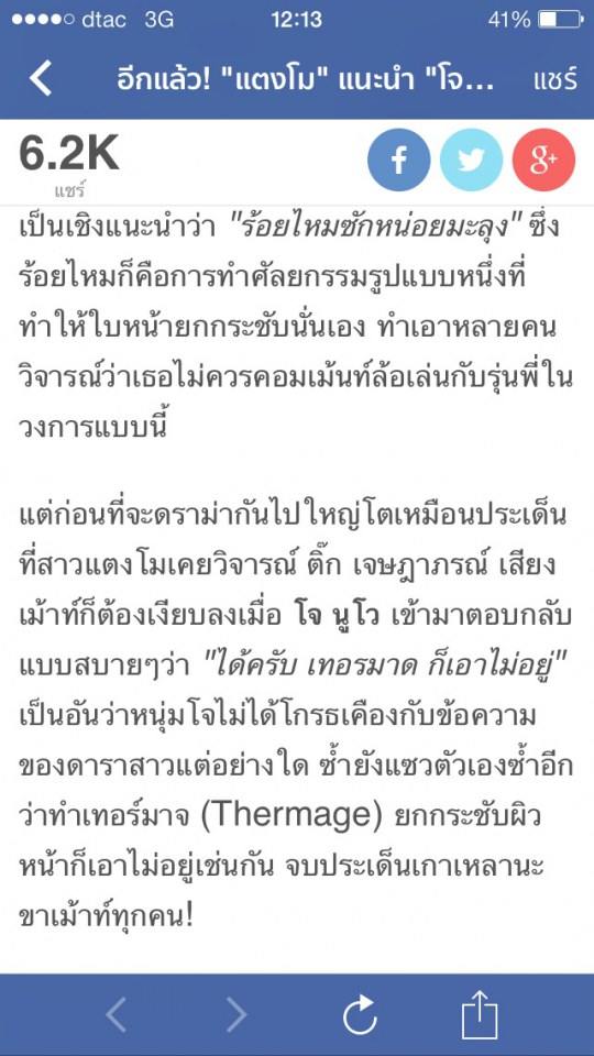 อีกแล้ว แตงโม แนะนำ โจ นูโว ไปร้อยไหม !