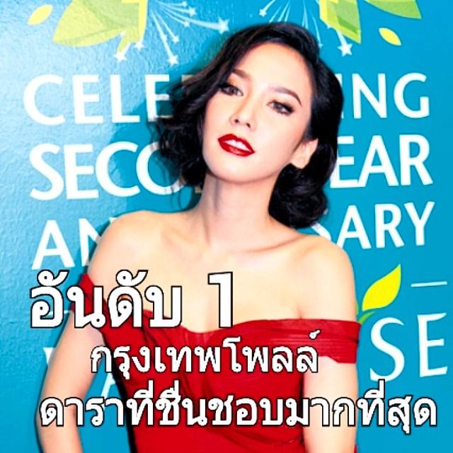กรี๊ดด "อั้ม-พัชราภา" เล่นละครเพียงเรื่องเดียวเเต่กวาดโพลมหาชนอันดับ 1 ได้ไปกว่า 16 โพล สุดยอดจริงๆ