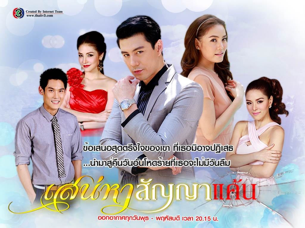 อันดับ 7 : เสน่หาสัญญาแค้น สถานีโทรทัศน์ไทยทีวีสีช่อง 3