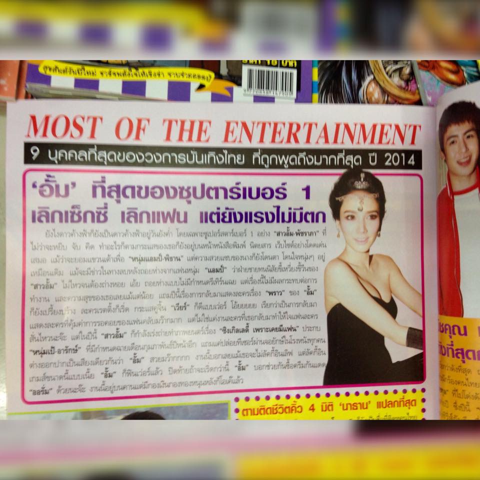 "อั้ม พัชราภา" ที่สุดของซุปตาร์เบอร์ 1 ของวงการไทยที่ถูกพูดถึงมากที่สุด แรงดีไม่มีตก