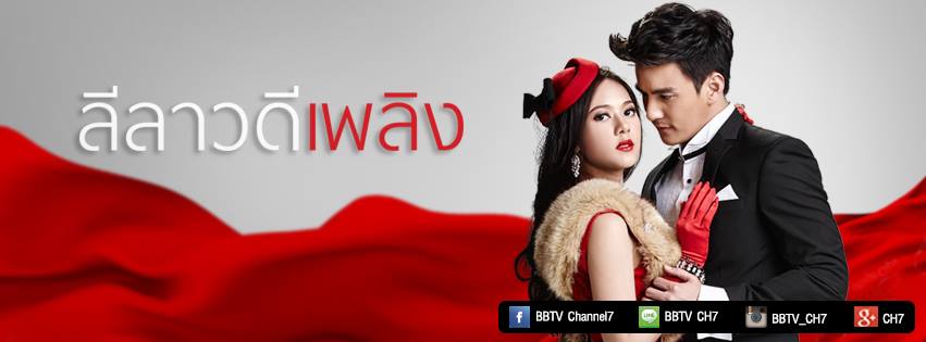 ปมอดีต..กัดกร่อนใจ "เธอ" ปมร้าว..เเผลลึกใจ "เขา" พบความเเซ่บใน "ลีลาวดีเพลิง" คืนนีี้ช่อง 7 สี!!