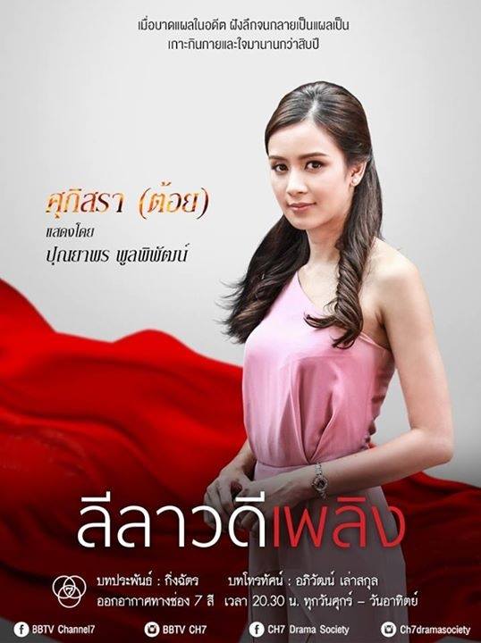 ปมอดีต..กัดกร่อนใจ "เธอ" ปมร้าว..เเผลลึกใจ "เขา" พบความเเซ่บใน "ลีลาวดีเพลิง" คืนนีี้ช่อง 7 สี!!