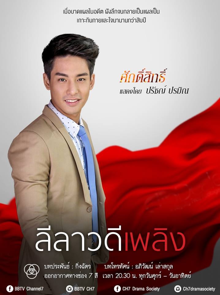 ปมอดีต..กัดกร่อนใจ "เธอ" ปมร้าว..เเผลลึกใจ "เขา" พบความเเซ่บใน "ลีลาวดีเพลิง" คืนนีี้ช่อง 7 สี!!