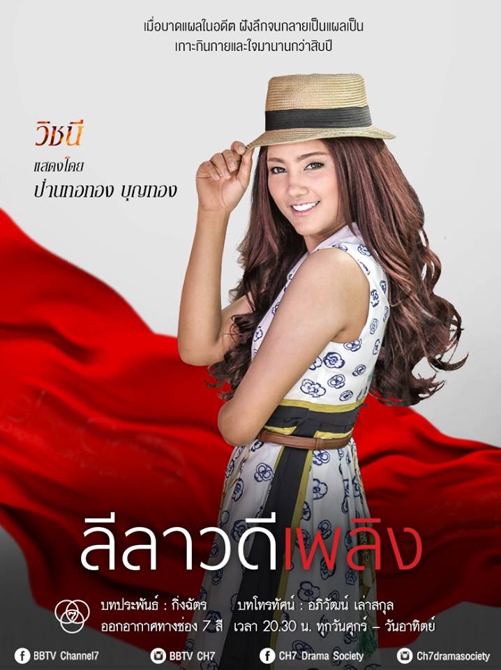 ปมอดีต..กัดกร่อนใจ "เธอ" ปมร้าว..เเผลลึกใจ "เขา" พบความเเซ่บใน "ลีลาวดีเพลิง" คืนนีี้ช่อง 7 สี!!