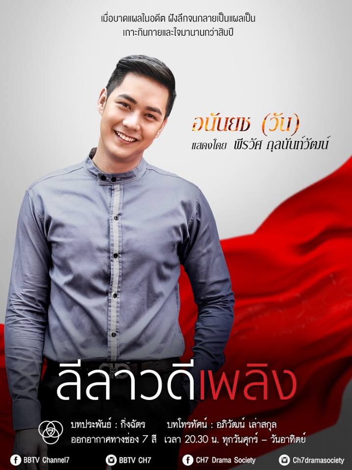 ปมอดีต..กัดกร่อนใจ "เธอ" ปมร้าว..เเผลลึกใจ "เขา" พบความเเซ่บใน "ลีลาวดีเพลิง" คืนนีี้ช่อง 7 สี!!