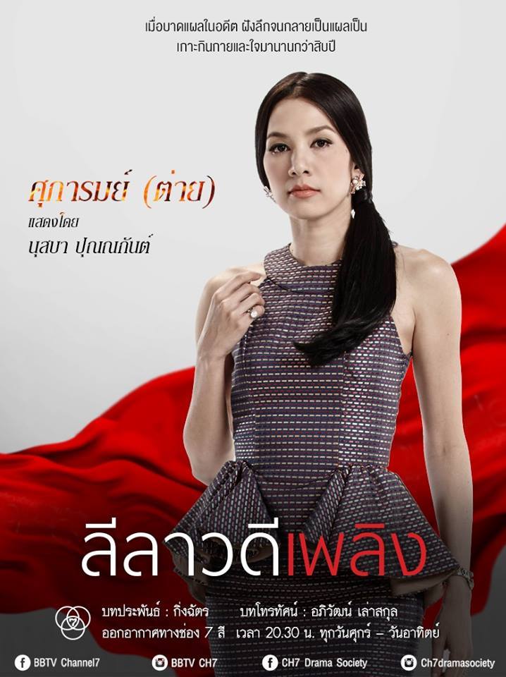 ปมอดีต..กัดกร่อนใจ "เธอ" ปมร้าว..เเผลลึกใจ "เขา" พบความเเซ่บใน "ลีลาวดีเพลิง" คืนนีี้ช่อง 7 สี!!