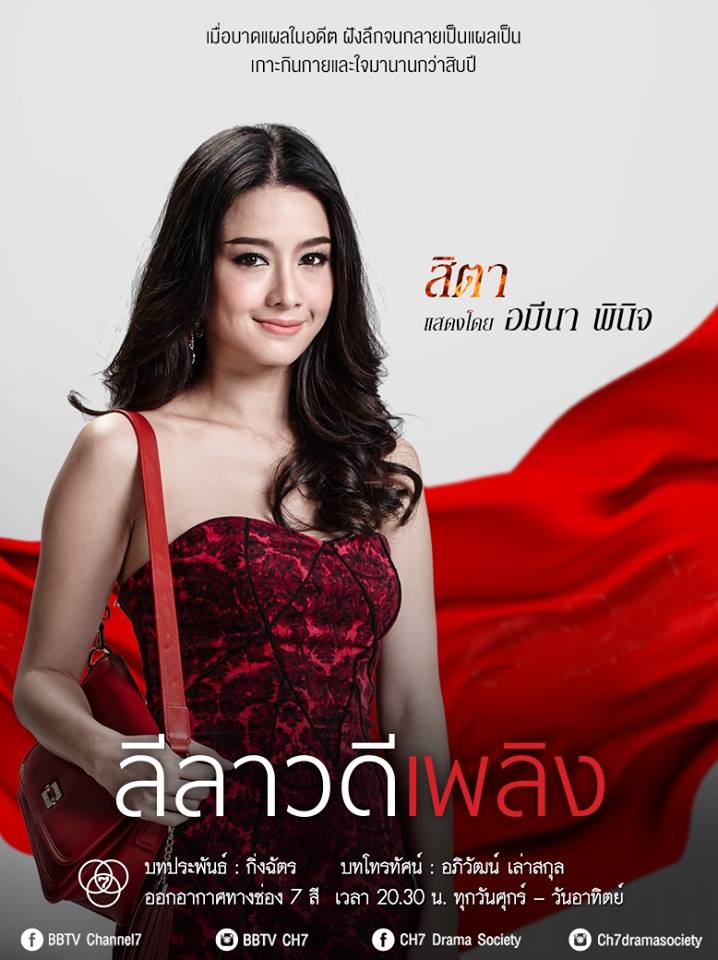 ปมอดีต..กัดกร่อนใจ "เธอ" ปมร้าว..เเผลลึกใจ "เขา" พบความเเซ่บใน "ลีลาวดีเพลิง" คืนนีี้ช่อง 7 สี!!