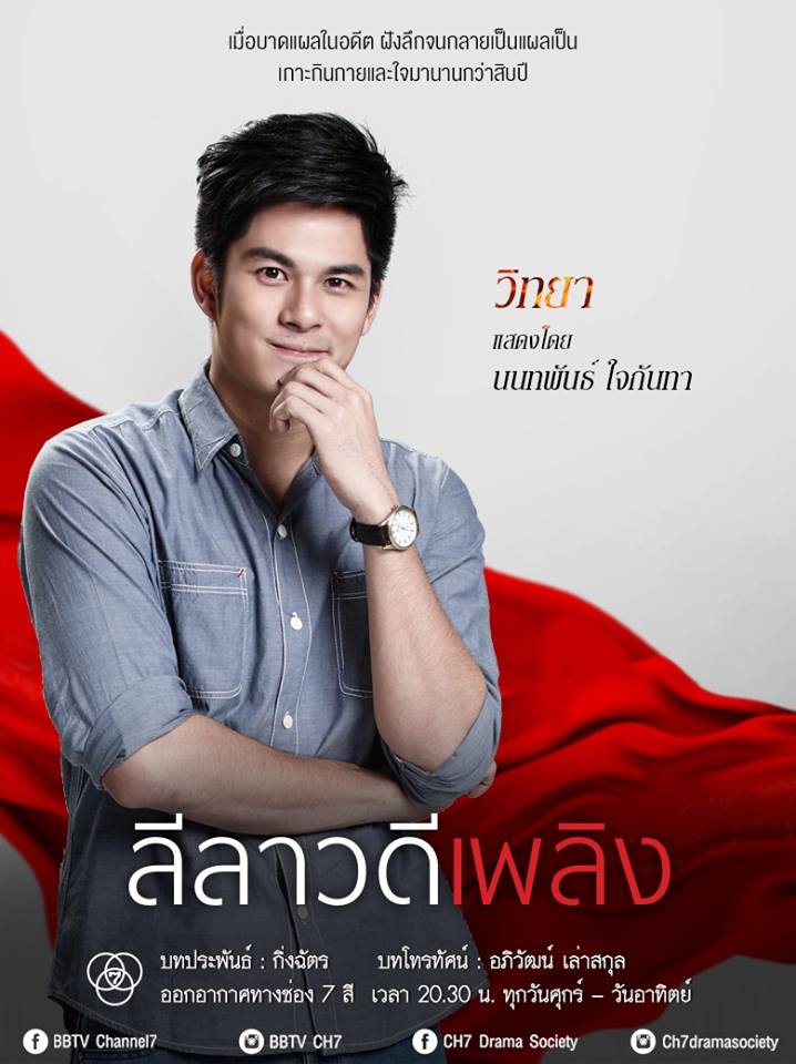 ปมอดีต..กัดกร่อนใจ "เธอ" ปมร้าว..เเผลลึกใจ "เขา" พบความเเซ่บใน "ลีลาวดีเพลิง" คืนนีี้ช่อง 7 สี!!