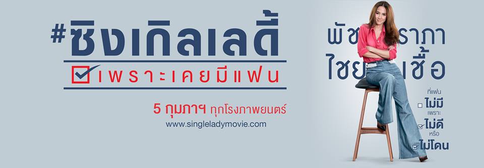 ภาพยนต์เอาใจคนโสดเดือนเเห่งความรัก #Single Lady เพราะเคยมีแฟน!!