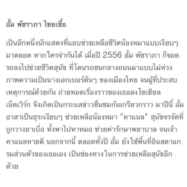 >เปิดโผคนดีศรีบันเทิง< 2557 ดาราน้ำดีตัวอย่างน่าชื่นชม "อั้ม-พัชราภา" ทำดีไม่สร้างกระเเส