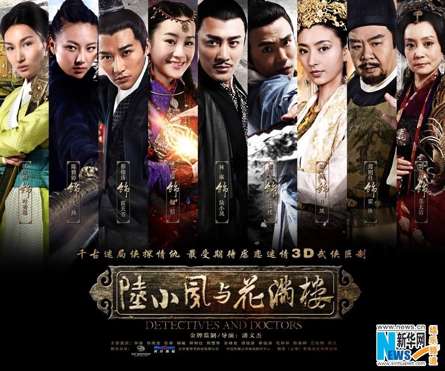 เล็กเซียวหงส์ ดรรชนีเทพสะท้านฟ้า 陆小凤与花满楼 2014 part12