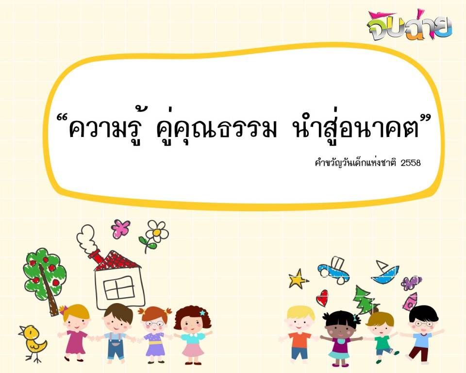 เที่ยววันเด็กปี 58