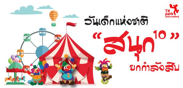 เที่ยววันเด็กปี 58
