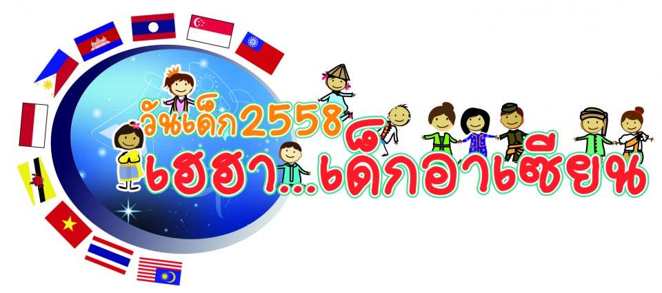 เที่ยววันเด็กปี 58