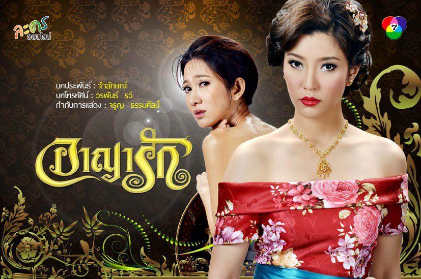 อาญาแห่งรัก อาญาแห่งหัวใจ รีรันตอนแรกพฤหัสบดีที่ 8 ม.ค 58 ทางช่อง 7HD เเซ่บเว่อร์!!