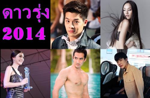 ดาวรุ่งพุ่งแรง 2557