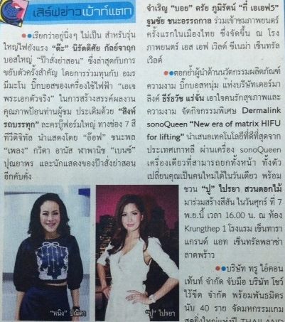 ปู ไปรยา ร่วมสร้างสีสัน ในงาน Dermalink SonoQueen