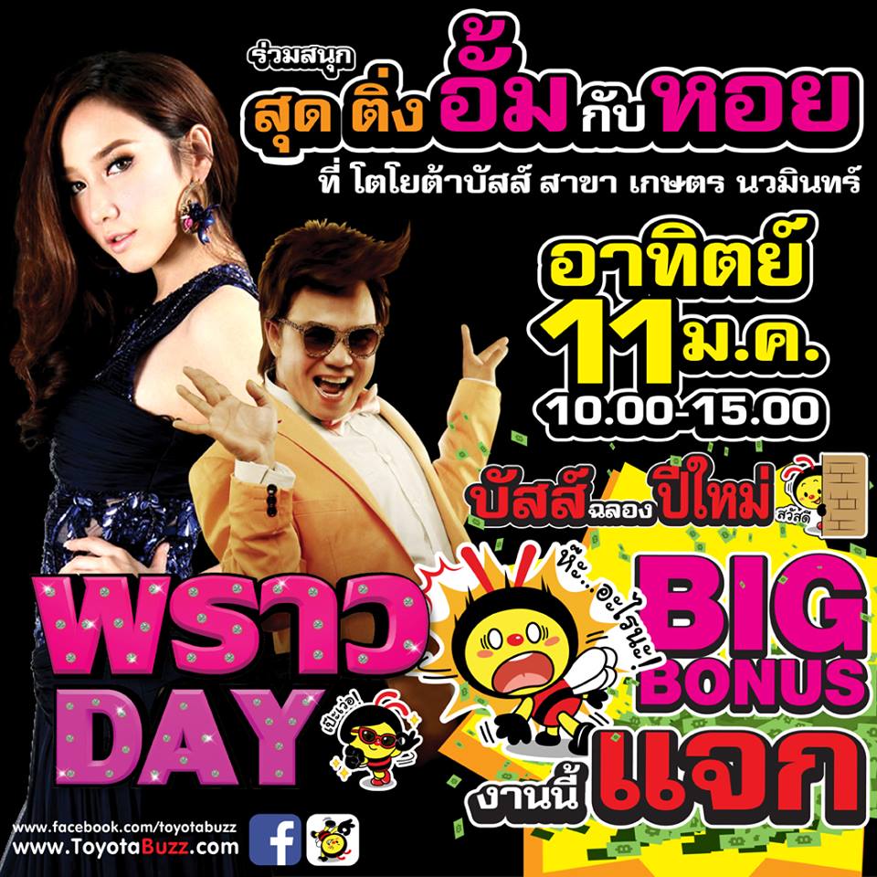 Meet & Greet พราว Day "อั้ม พัชราภา VS หอย" โชว์รูมรถเเทบเเตก!!