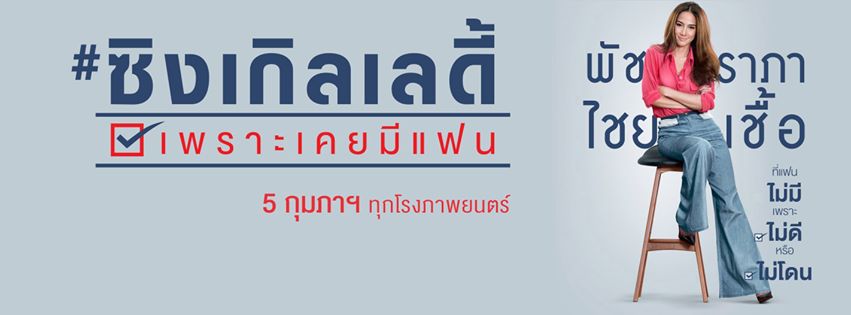 เธอผู้หญิงนี้คือไอดอลสาวโสด 5 กุมภา 58 รู้กันทุกโรงภาพยนต์!!