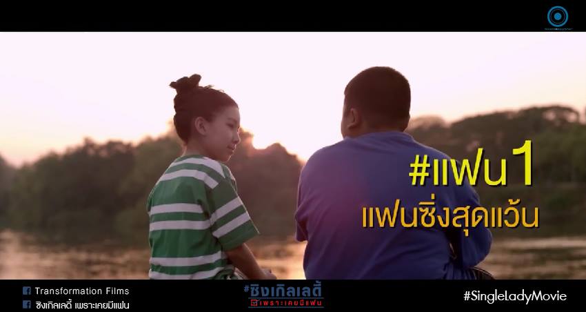 เธอผู้หญิงนี้คือไอดอลสาวโสด 5 กุมภา 58 รู้กันทุกโรงภาพยนต์!!