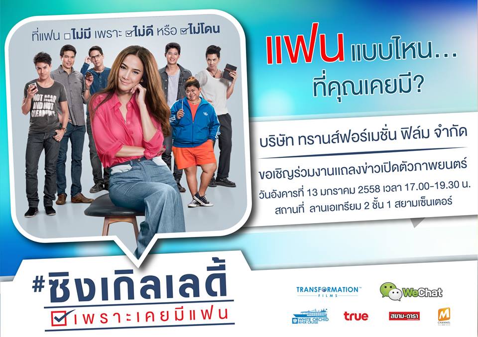 เธอผู้หญิงนี้คือไอดอลสาวโสด 5 กุมภา 58 รู้กันทุกโรงภาพยนต์!!