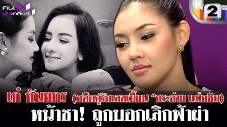 ฉิ่งแตก แยกทางเสียว!!! "กระต่าย แม็กซิม" เลิก "เก๋ กันยกร"