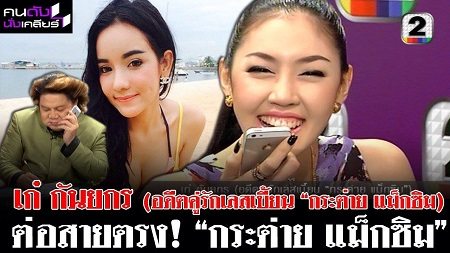 ฉิ่งแตก แยกทางเสียว!!! "กระต่าย แม็กซิม" เลิก "เก๋ กันยกร"