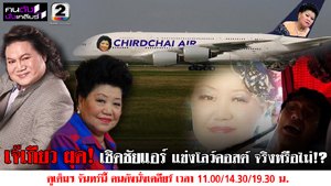 เจ๊เกียว ผุด! เชิดชัยแอร์ แข่งโลว์คอสต์ ฮาไปมั้ย????