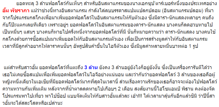 เหล่าดาราโดนล้างไอจีผี..เเต่ซุปตาร์ "อั้ม" ชนะขาด ยอดทะลุ 3 ล้านของเอเชีย!!