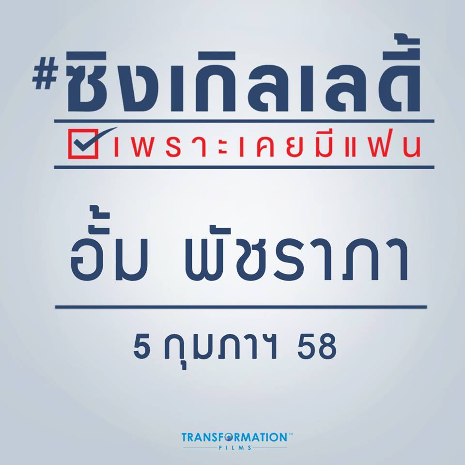 "อั้ม พัชราภา" เปิดตัวเเฟนคนที่ 2 เอกกี้ "เเฟนเเบ๋วเเอ๊บส์เเตก" #2