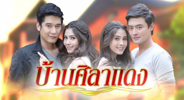 Teaser "บ้านศิลาเเดง" เริ่ม 20 มกราคมนี้ ทางช่อง 7HD รับประกันความเเซ่บ!!
