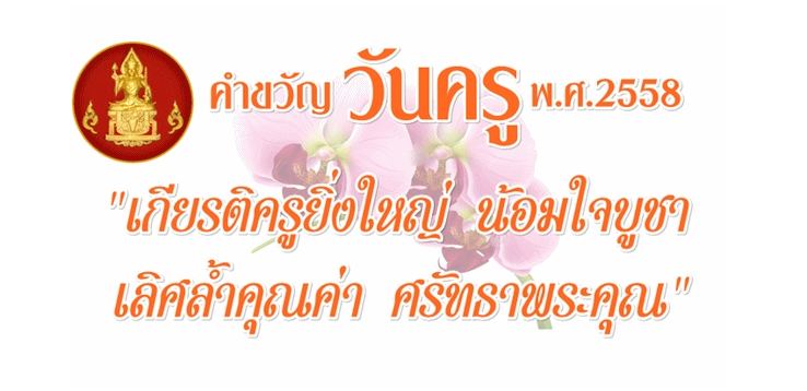 ค.ครู คึกคัก